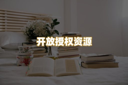 开放授权资源