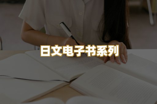 日文电子书系列