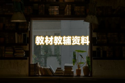 教材教辅资料